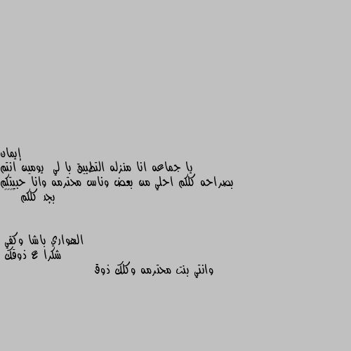 يا جماعه انا منزله التطبيق با لي  يومين انتم بصراحه كلكم احلي من بعض وناس محترمه وانا حبيتكم بجد كلكم 🌹♥️🙂 شكرا ع ذوقك 
وانتي بنت محترمه وكلك ذوق