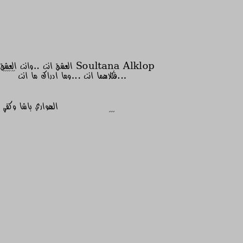 العشق انت ..وانت العشق ...فكلاهما انت ...وما ادراك ما انت 💙❤️🎀💓🎀 🌹🌹🤍