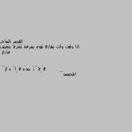 اذا وقعت وانت بشارع تقوم بسرعة تتحرج وتغضب عادي اطحسس😂😂👊🏼