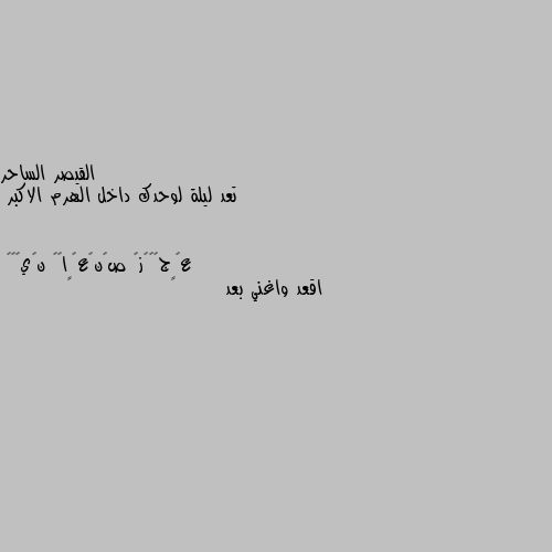 تعد ليلة لوحدك داخل الهرم الاكبر اقعد واغني بعد