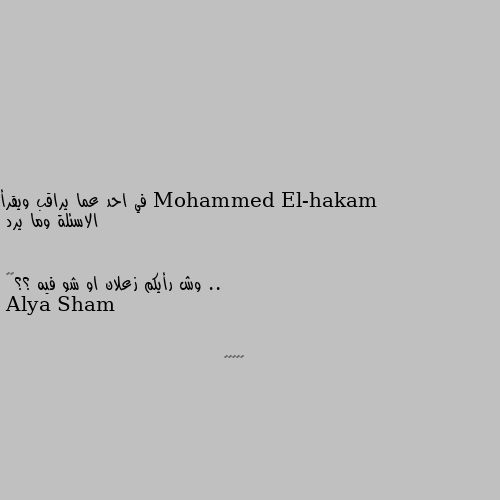 في احد عما يراقب ويقرأ الاسئلة وما يرد ..


وش رأيكم زعلان او شو فيه ؟؟🤔🤔 🥴🥴🥴🥴🥴