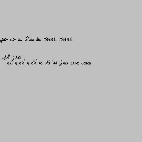 هل هناك من حب حققي سمعت محمد حماقي لما قال ده كان و كان و كان