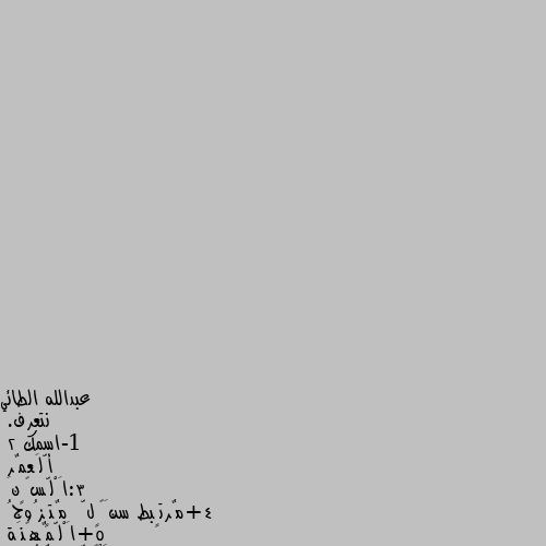 نتعرف. 
1-اسمك
2 أّلَعمٌر 
3:اَْلّسگٍنَ
4+مٌرتٍبط سنَگٍلّ  مٌتٍزُوجُ   
5+اَْلّمٌهًنَة 
6+اَْگٍلّتٍ مٌفُضلة محصنه
٧٧
مقديشو
سكنل
ولامعي مهنه😂
مطيط وعصيط