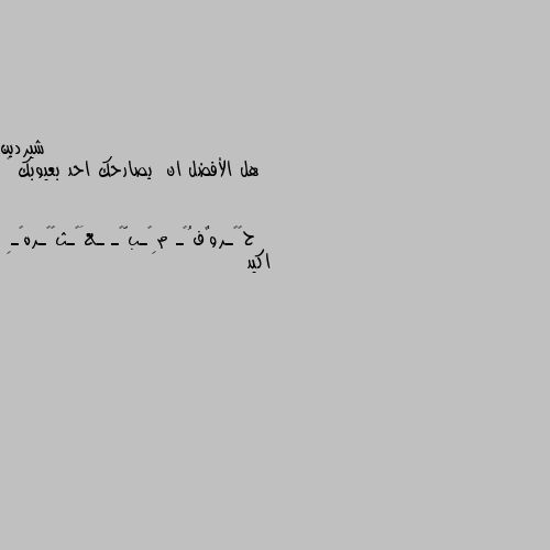 هل الأفضل ان  يصارحك احد بعيوبك 🤔 اكيد