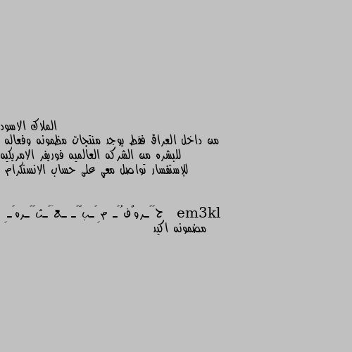 من داخل العراق فقط يوجد منتجات مظمونه وفعاله  للبشره من الشركه العالميه فوريفر الامريكيه للإستفسار تواصل معي على حساب الانستكرام   em3kl مضمونه اكيد