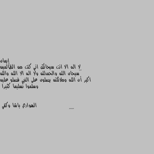 لا اله الا انت سبحانك اني كنت من الظالمين ♥️سبحان الله والحمدلله ولا اله الا الله والله اكبر أن الله وملائكته يصلون على النبي فصلو عليه وسلموا تسليما كثيرا 🌹🌹🌹🤍