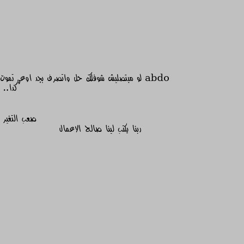 لو مبتصليش شوفلك حل واتصرف بجد اوعي تموت كدا.. ربنا يكتب لينا صالح الاعمال