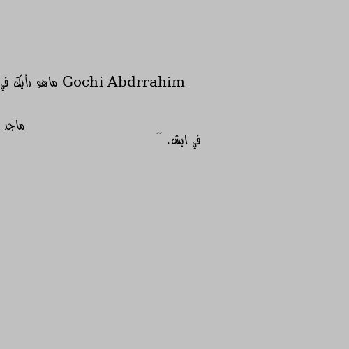 ماهو رأيك في في ايش. 🙄🤔