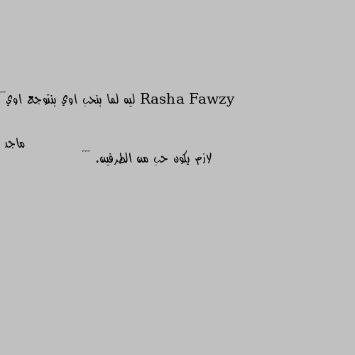 ليه لما بنحب اوي بنتوجع اوي☺💔 لازم يكون حب من الطرفين. ❤💓💞