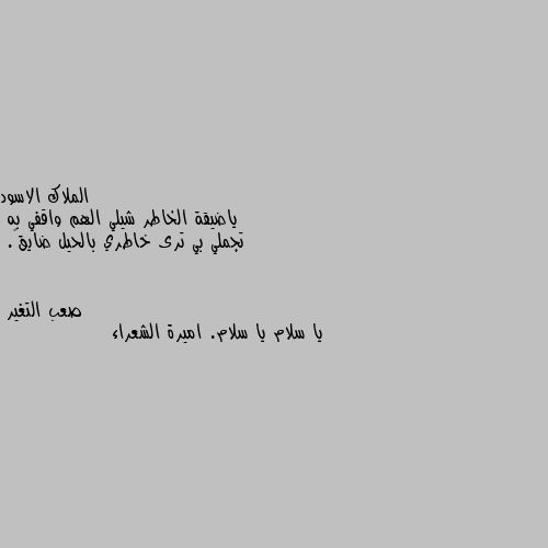 ياضيقة الخاطر شيلي الهم واقفي به
تجملي بي ترى خاطري بالحيل ضايق💔. يا سلام يا سلام. اميرة الشعراء