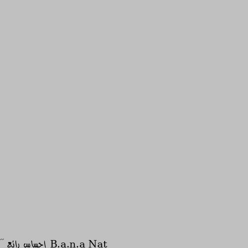 إحساس رائع ☺️
أن تري الحوض وانت عطشان. 
فتركض وتركض. ويزاحمك البعض ويدفعك
آخرون. فتبكي وتصرخ من
هول ماتراه.😣
وفجأه تناديك الملائكه✨
ويشرق وجه النبي صلي الله عليه وسلم فيعرفك
وتعرفه. وانت لم تره من قبل. 
لكنك تعرفه وتشق أمامك
 الصفوف وتتقدم بهدوء
ثم يمد يده الشريفه وتلامس كفه بشرتك. 
ويسقيك فلا تظمأ بعدها
أبدا. 
إحساس رائع. 
أن تلقي النبي المصطفي❤️
اللهم صل وسلم وبارك عليه. 
 * اقتباس من الكتاب الاكثر من رائع " كوني صحابية"❤️ اللهم صلي وسلم عليه