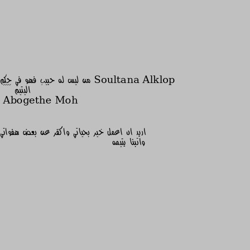 من ليس له حبيب فهو في حكم اليتيم 👌👌🎀💞 اريد ان اعمل خير بحياتي واكفر عن بعض هفواتي واتبنا يتيمه