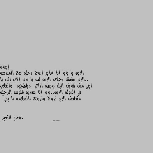 الابن يا بابا انا عايز اروح رحله مع المدرسه ..الاب مفيش رحلات الابن ليه يا باب الاب انت يا ابني مش شايف البلد بايظه ازاي  وبلطجيه  وانقلاب في الدوله الابن..بابا انا معايه فلوس الرحله متقلقش الاب تروح وترجع بالسلامه يا بني😅🤣 🤩🤩🤩🤩🤩🤩