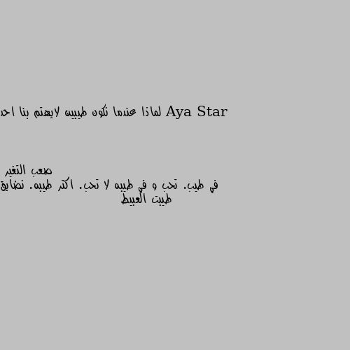 لماذا عندما نكون طيبين لايهتم بنا احد في طيب. تحب و في طيبه لا تحب. اكتر طيبه. نضايق طيبت العبيط