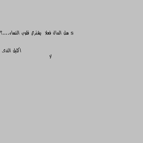 هل المال فعلا  يشتري قلوب النساء....؟ لا