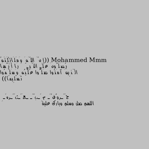 ((إِنَّ اللَّهَ وَمَلَائِكَتَهُ يُصَلُّونَ عَلَى النَّبِيِّ ۚ يَا أَيُّهَا الَّذِينَ آمَنُوا صَلُّوا عَلَيْهِ وَسَلِّمُوا تَسْلِيمًا)) اللهم صل وسلم وبارك علية