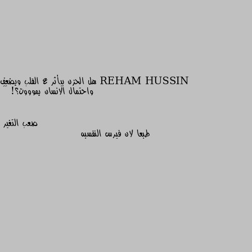 هل الحزن بيأثر ع القلب ويضعف واحتمال الانسان يموووت؟! 💔😶 طبعا لان فيرس النفسبه