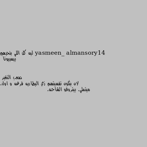 ليه كل اللي بنحبهم بيسيبونا🤔 لان بتكون نفسيتهم زي البطاريه فرغه و اول. مبتملي. بيتروقو الشاحن.