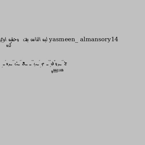 ليه الناس بقت  وحشه اوي كده 💔🙂 مدرييييي😂