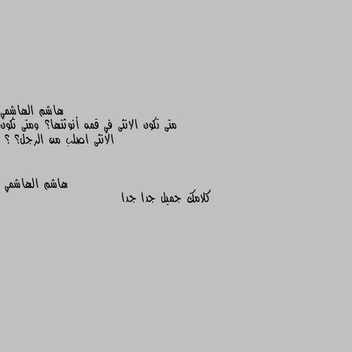 متى تكون الانثى في قمه أنوثتها؟ ومتى تكون الانثى اصلب من الرجل؟ ؟ كلامك جميل جدا جدا