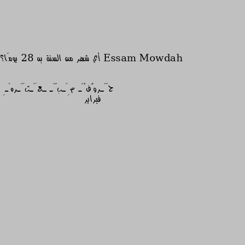 أي شهر من السنة به 28 يومًا؟ فبراير