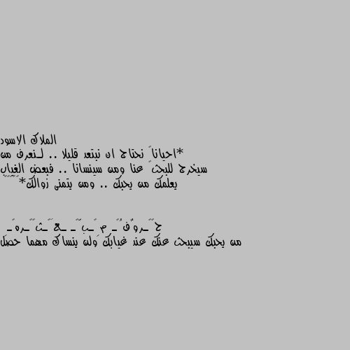 *احيانا💔 نحتاج ان نبتعد قليلا .. لـنعرف من سيخرج للبحث💔 عنا ومن سينسانا .. فبعض الغياب يعلمك من يحبك .. ومن يتمنى زوالك*☝️☝️🤫 من يحبك سيبحث عنك عند غيابك ولن ينساك مهما حصل