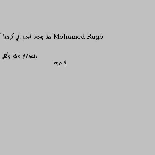 هل يتحول الحب الي كرهيا 🖤 لا طبعا