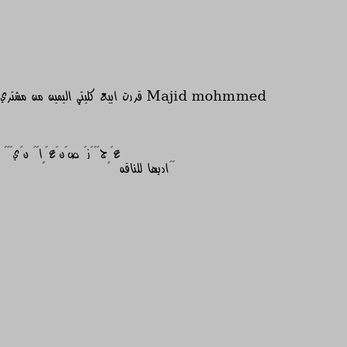 قررت ابيع كليتي اليمين من مشتري 🙄😱اديها للناقه