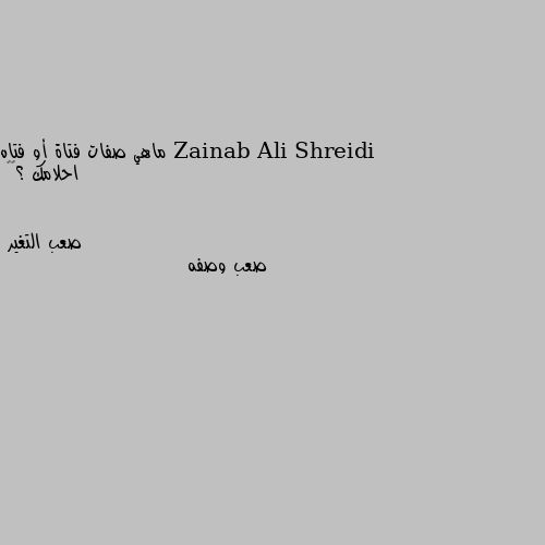 ماهي صفات فتاة أو فتاه احلامك ؟🤭🤭 صعب وصفه