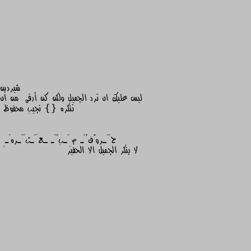 ليس عليك ان ترد الجميل ولكن كن أرقى  من ان تنكره }{ نجيب محفوظ لا ينكر الجميل الا الحقير