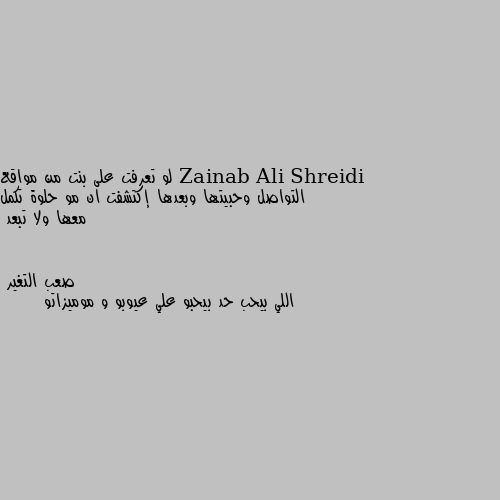 لو تعرفت على بنت من مواقع التواصل وحبيتها وبعدها إكتشفت ان مو حلوة تكمل معها ولا تبعد اللي بيحب حد بيحبو علي عيوبو و موميزاتو