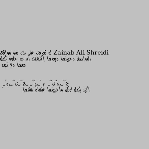 لو تعرفت على بنت من مواقع التواصل وحبيتها وبعدها إكتشفت ان مو حلوة تكمل معها ولا تبعد اكيد بكمل لانك ماحبيتها عشان شكلها