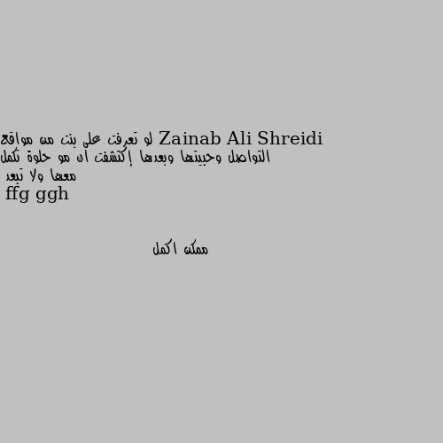 لو تعرفت على بنت من مواقع التواصل وحبيتها وبعدها إكتشفت ان مو حلوة تكمل معها ولا تبعد ممكن اكمل