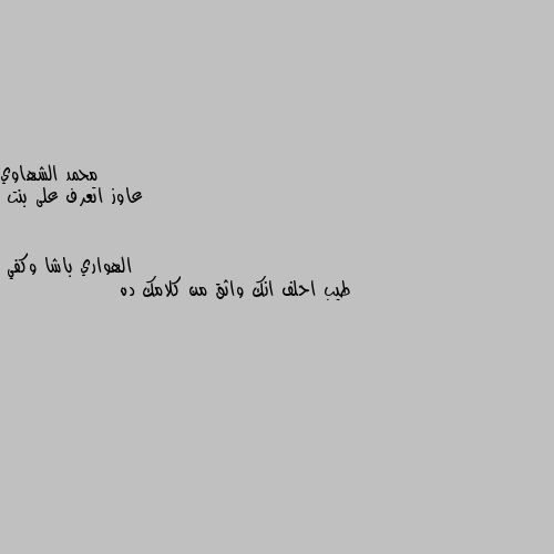 عاوز اتعرف على بنت طيب احلف انك واثق من كلامك ده