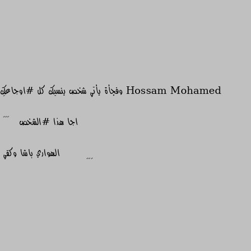 وفجأة يأتي شخص ينسيك كل #اوجاعك  🖤

اجا هذا #الشخص   🥺♥️ 🤍♥🤍