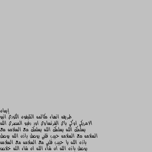 طريقه انهاء مكالمه التليفون الكوري انيو الامريكي اوكي باي الفرنساوي اور رفيو المصري الله يسلمك الله يسلمك الله يسلمك مع السلامه مع السلامه مع السلامه حبيب قلبي يوصل باذن الله يوصل باذن الله يا حبيب قلبي مع السلامه مع السلامه يوصل باذن الله ان شاء الله ان شاء الله خلاص هيوصل مع السلامه مع السلامه عايز حاجه خلاص ماشي مع السلامه والله لو عايز حاجه قول مع السلامه مع السلامه مع السلامه حبيب قلبي لو عايز حاجه قول لي ماشي باي باي مع السلامه مع السلامه😂😂😂 ستي.. سلم ع امك وع اخواتك الشباب ع اخواتك البنات و ع ابوك مع سلامه مع السلامم السسلممسس. 😂😂