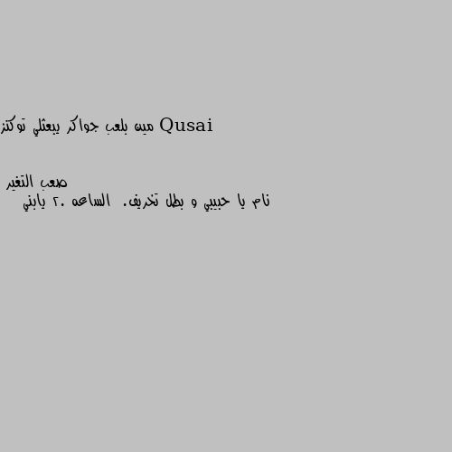 مين بلعب جواكر يبعثلي توكنز نام يا حبيبي و بطل تخريف.  الساعه 2. يابني