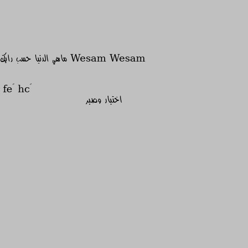 ماهي الدنيا حسب رايك اختبار وصبر