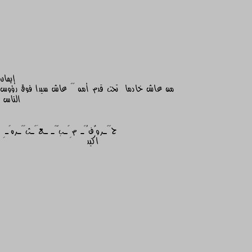 من عاش خادما  تحت قدم أمه ♥️ عاش سيدا فوق رؤوس الناس اكيد