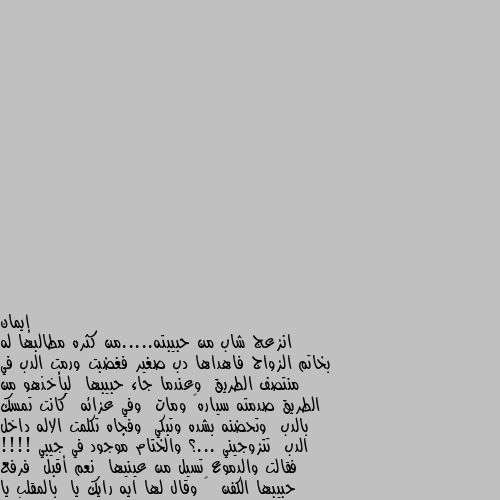 انزعج شاب من حبيبته.....من كثره مطالبها له بخاتم الزواج فاهداها دب صغير فغضبت ورمت الدب في منتصف الطريق  وعندما جاء حبيبها  ليأخذهو من الطريق صدمته سياره😥 ومات  وفي عزائه  كانت تمسك بالدب  وتحضنه بشده وتبكي  وفجاه تكلمت الاله داخل الدب  تتزوجيني ...؟ والختام موجود في جيبي !!!! فقالت والدموع تسيل من عينيها  نعم أقبل  فرفع حبيبها الكفن  🙂 وقال لها ايه رايك يا  بالمقلب يا حبيبتي فماتت من الصدمه  ثم مات هو حزننا ومات الحاضرون جميعا .... وعاش الدب بسلام😂😂 😂😂😂😂😂😂