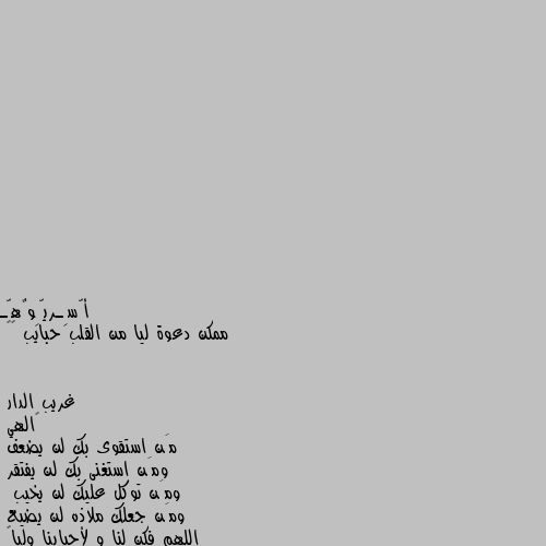 ممكن دعوة ليا من القلب حبايب ❤️ ‏الهي
مَن استقوى بك لن يضعف 
ومَن استغنى بك لن يفتقر 
ومَن توكل عليك لن يخيب 
 ومَن جعلك ملاذه لن يضيع
اللهم فكن لنا و لأحبابنا ولياً
ونصيراً ومجيراً و معيناً