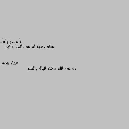 ممكن دعوة ليا من القلب حبايب ❤️ ان شاء الله راحت البال والقلب