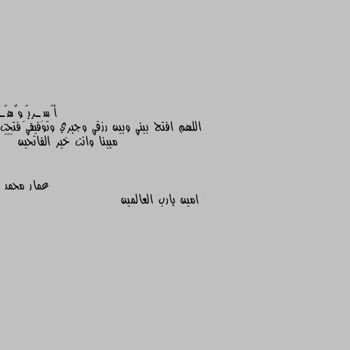 اللهم افتح بيني وبين رزقي وجبري وتوفيقي فتحت مبينا وانت خير الفاتحين ❤️🥰 امين يارب العالمين