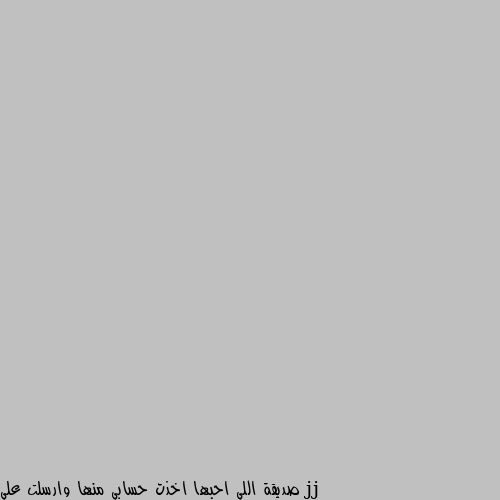 صديقة اللي احبها اخذت حسابي منها وارسلت علي وسالتها اذا اللي احبها تحبني او لا قالت انها تمدحك كثير وتقول انها ما تبي تكلم شباب وتقول انك بتخطبها  لاني كنت اكتب في حسابي اني بتزوجها بعدين صارحت اللي احبها وقالت عيب عليك تسوي زي كذا وراح اعلم ابوي عليك اذا ارسلت علي مرة ثانية  وترضى على اخواتك يصير فيهم زي كذا وما ابي اخسر ثقة ابوي فيني بس المفاجأة اني كفشتها بالصدفة تكلم شباب وترسل عليهم ايش رايكم فيه كلام صديقتها ؟؟؟؟ انت بدك تاخد كلامها هي كلام يلي تحبيها كلام صديقتها مالو نفع بعد يلي ردته عليك يلي تحبها.. لا بعدين عرفت انو بتكلم شباب يعني كلام صديقتها مالو صحيح.. بعدين هي باين ما تحبك فلا تتعب نفسك معها واتركها.. لو تحبك كانت قالت لك انا ما احب سوالف ازي اكلم احد من ورا اهلي لو تحبني تعال اخطبني من اهلي.. لهيك لا تكسف نفسك وتكسف اهلك لمن يروحو ويخطبوها لك وترفض هي.. 
انساها ولا تتعب نفسك ع شي باين وواضح..
بالتوفيق لك اخوي.. 🌹