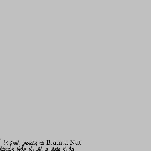 شو بتنصحوني اسوي ؟! 🙄
هلا انا بشتغل في اشي اله علاقة بالسوشل ميديا..التسويق الالكتروني ..اعلانات ..تصميم برامج ..هيك اشياء تمام
هادا وانا في المدرسة وهلا بدي ادخل الجامعة بتنصحوني ادرس تسويق الكتروني وأشياء تفيدني بشغلي الحالي ولا ادرس علاج وظيفي ( نوع من الطب المساند ) يلي هو حلمي من فترة طويله وكتير بحبو 
...شغلي أو حلمي 🤔...
حابة اشوف وجهات نظركم 🙃 دخلي التخصص يلي بتحلمي فيه وبتحبيه ولح تتقدمي فيه ان شاء الله لانك بتحبيه وحلمك ما توقفي حلمك..
بالنسبه لشغلك لا تتركيه خليكي عم تشتغلي وتتطوري من حالك فيه..
لان في شغلات فينك تشتغليهن مع دراستك صح مالح يكون في توفيق كامل بالشغلتين لاكن فينك تكملي شغلك وتكبر خبرتك بهالمجال.. بالتوفيق الك🌹