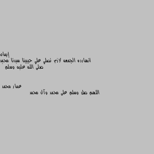 انهارده الجمعه لازم نصلي علي حبيبنا سيدنا محمد صلى الله عليه وسلم 🌹 اللهم صل وسلم على محمد وآل محمد