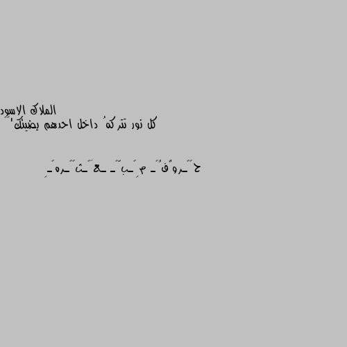 كل نور تتركهُ داخل احدهم يضيئك'🖤✨ 