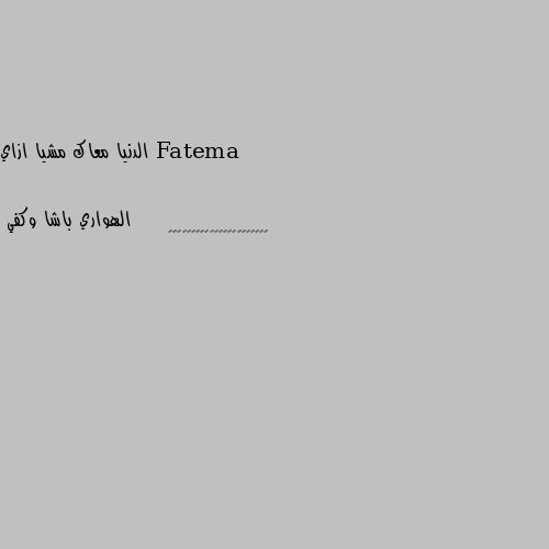 الدنيا معاك مشيا ازاي ⬆️↗️↘️↙️↪️↩️↕️↔️➡️⬇️↩️