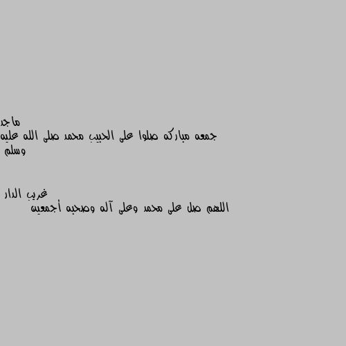 جمعه مباركه صلوا على الحبيب محمد صلى الله عليه وسلم اللهم صل على محمد وعلى آله وصحبه أجمعين