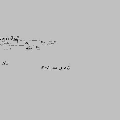 *الكثير منا ﻻ ﻳﺒﺘﻌﺪ ﻛرهاً ﺑﻞ أﻟﻤﺎً ، والكثير منا ﻻ يتغير ﻋﺒﺜﺎً ﺑﻞ ﻗﻬﺮاً....🖤 كلام في قمه الجمال